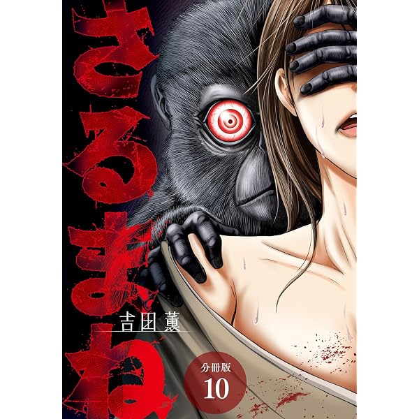 さるまね 分冊版 12巻 (ゼノンコミックス) | 吉田薫 | 青年マンガ