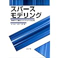 スパースモデリング- 基礎から動的システムへの応用 -
