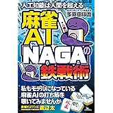 人工知能は人間を超える―― 麻雀AI「NAGA」の鉄戦術 (鉄人麻雀Books)