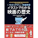 イラストでわかる映画の歴史 いちばんやさしい映画教室