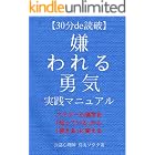 【30分de読破】『嫌われる勇気』実践マニュアル 〜アドラー心理学を「知っている」から「使える」に変える〜