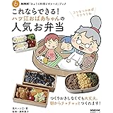 NHK「きょうの料理ビギナーズ」ブック これならできる! ハツ江おばあちゃんの人気お弁当