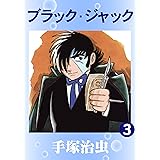 ブラック・ジャック　3