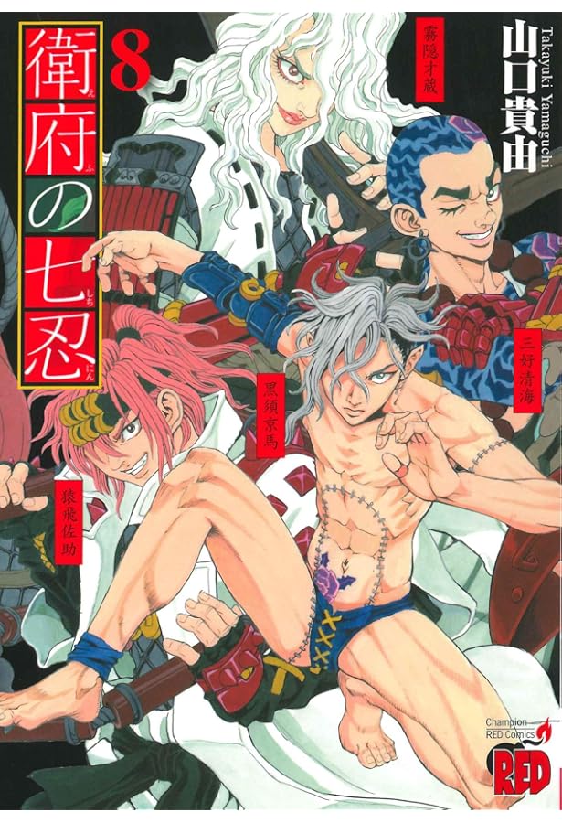 衛府の七忍 10 (10) (チャンピオンREDコミックス) | 山口貴由 |本