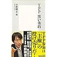 TPP 黒い条約 (集英社新書)