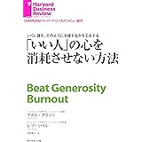 「いい人」の心を消耗させない方法 DIAMOND ハーバード・ビジネス・レビュー論文