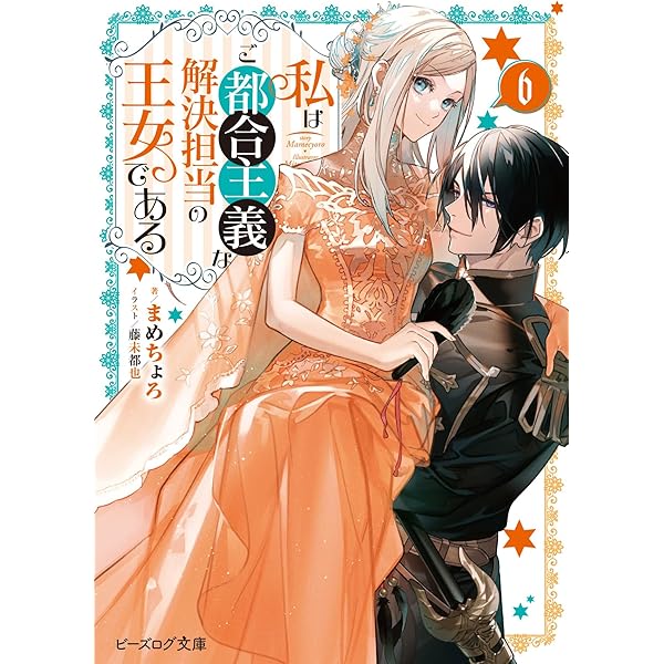 Amazon.co.jp: 私はご都合主義な解決担当の王女である 7 (ビーズ