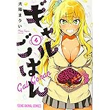 ギャルごはん 4 (ヤングアニマルコミックス)