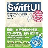 詳細! SwiftUI iPhoneアプリ開発入門ノート [2021] iOS15 + Xcode13対応