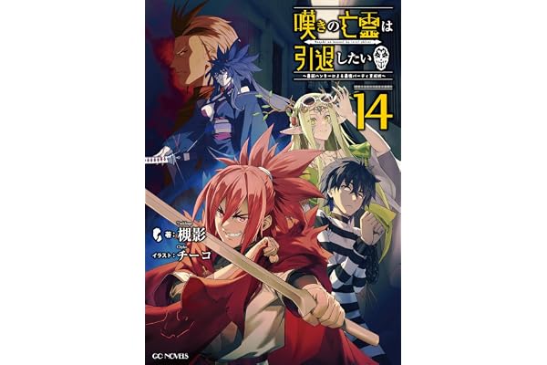 嘆きの亡霊は引退したい ～最弱ハンターによる最強パーティ育成術～ 14 (GCノベルズ)