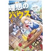 35歳独身山田、異世界村に理想のセカンドハウスを作りたい ~異世界と現実のいいとこどりライフ~ (カドカワBOOKS)