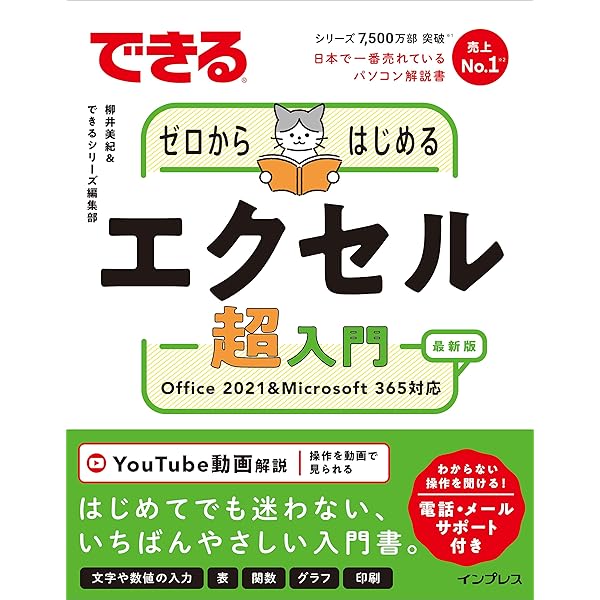 できるゼロからはじめるエクセル超入門 Office 2021&Microsoft