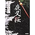 夜叉桜: 長編時代小説 (光文社文庫 あ 46-2 光文社時代小説文庫)