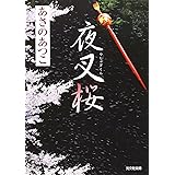 夜叉桜: 長編時代小説 (光文社文庫 あ 46-2 光文社時代小説文庫)