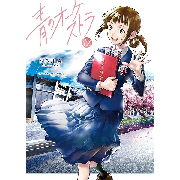 Amazon.co.jp: 青のオーケストラ（13） (裏少年サンデーコミックス
