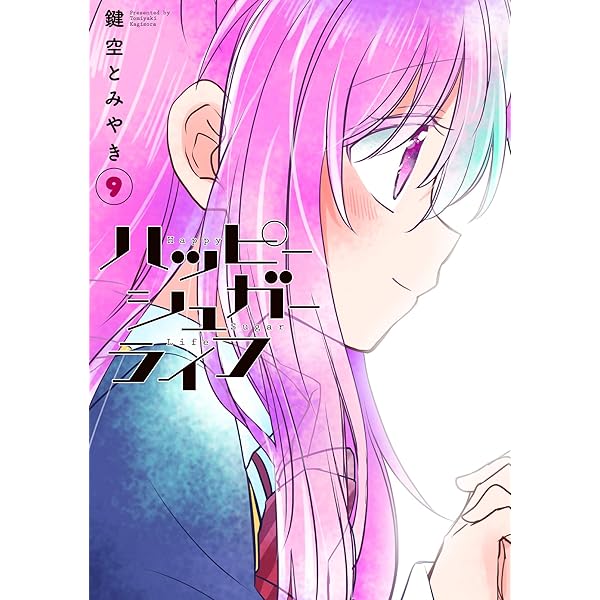 ハッピーシュガーライフ 9,10,11巻 3冊セット 鍵空とみやき著 71FPy++kmOL._AC_SY200_QL15_.jpg