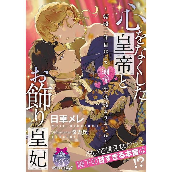 Amazon Co Jp 心をなくした皇帝とお飾り皇妃 結婚二年目にして溺愛生活始まりました ティアラ文庫 Ebook 日車 メレ タカ氏 本