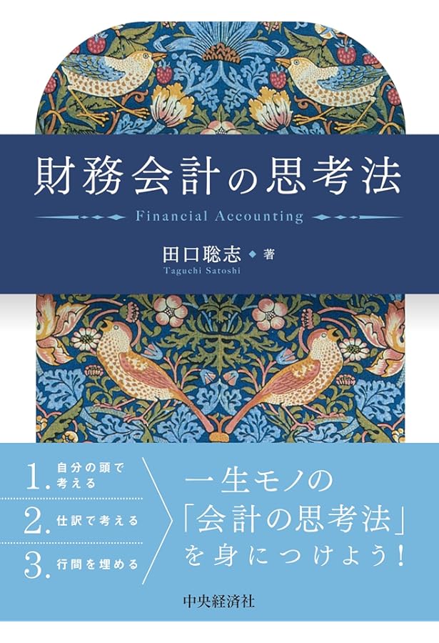 I 確立の時代 (日本の会計基準) | 大日方 隆 |本 | 通販 | Amazon