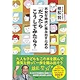 不安な時代に踏み出すための「だったらこうしてみたら?」