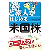 超ど素人がはじめる米国株