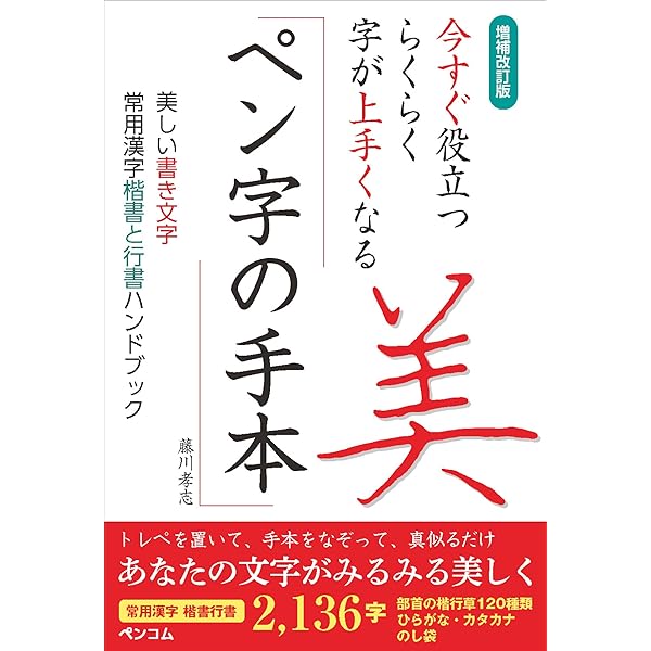 増補改訂版 今すぐ役立つ らくらく字が上手くなる ペン字の手本 美しい書き文字 常用漢字 楷書と行書ハンドブック 藤川孝志 本 通販 Amazon