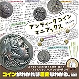 アンティークコインマニアックス コインで辿る古代オリエント史