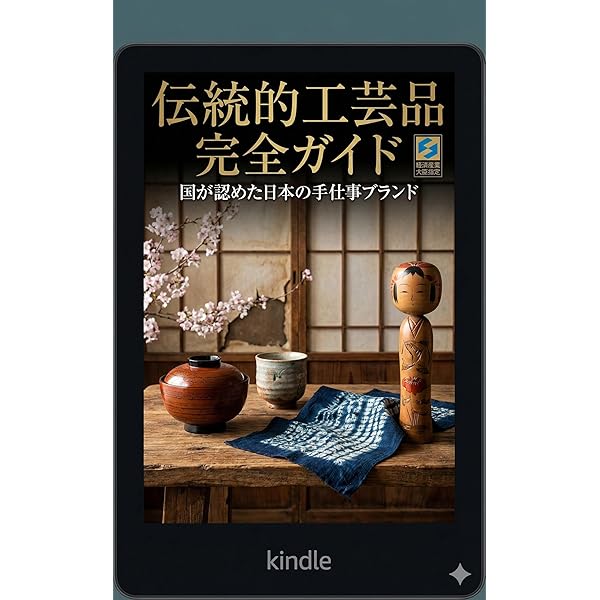 Amazon.co.jp: 売れる伝統工芸品は”伝え方”が9割 電子書籍: 岩成柾志