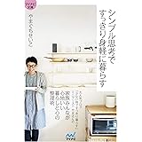 シンプル思考ですっきり身軽に暮らす (マイナビ文庫)