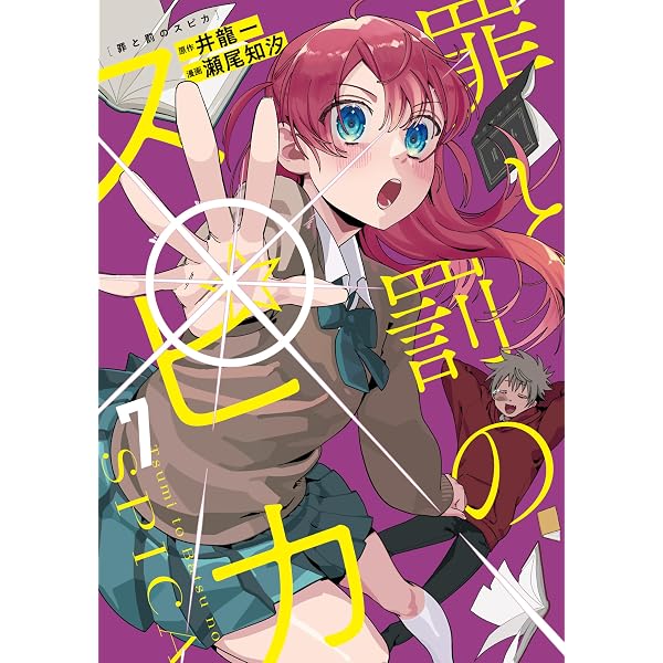 Amazon.co.jp: 罪と罰のスピカ（6） (月マガ基地) eBook : 井龍一