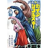バキ外伝 ガイアとシコルスキー ～ときどきノムラ 二人だけど三人暮らし～　４ バキ外伝　ガイアとシコルスキー　～ときどきノムラ　二人だけど三人暮らし～ (少年チャンピオン・コミックス)