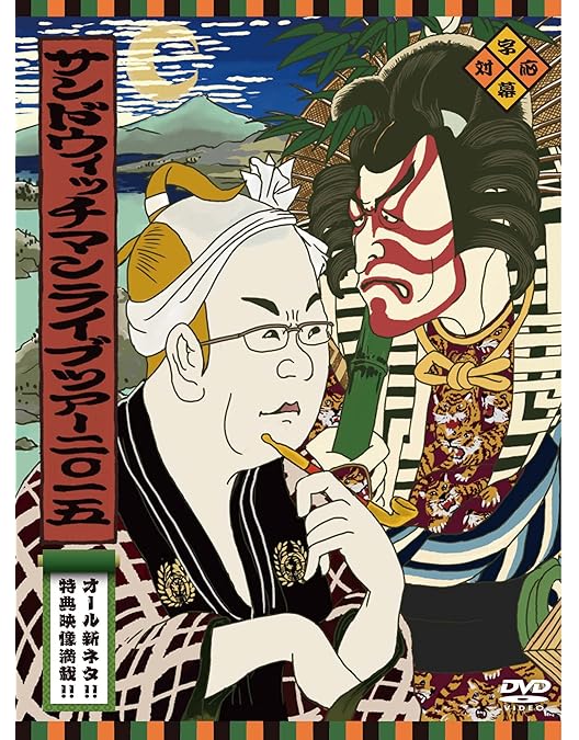 Amazon.co.jp: サンドウィッチマンライブツアー2016 [DVD