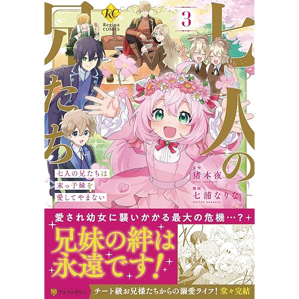 七人の兄たちは末っ子妹を愛してやまない おまとめ② 七人の兄たちは末っ子妹を愛してやまない (1) (レジーナCOMICS) | 七浦