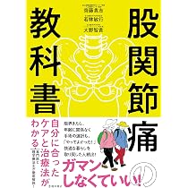 股関節専門院で施術される股関節痛が改善するメカニズム　DVD 股関節痛の教科書 自分に合ったケアと治療法がわかる | 齊藤 貴志