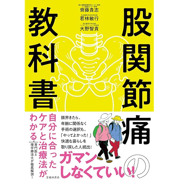 Amazon.co.jp: 東大教授が本気で教える「股関節の痛み」解消法 (単行本