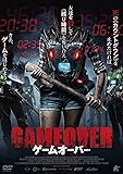ゲームオーバー [DVD]