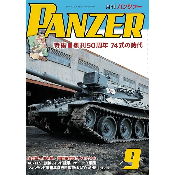 自衛隊　装備年鑑　1992 自衛隊装備完全図鑑 - コスミック出版
