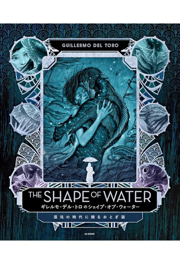 Amazon.co.jp: シェイプ・オブ・ウォーター (竹書房文庫) : ギレルモ