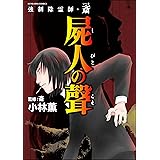 強制除霊師・斎 （13） 屍人の聲 (あなたが体験した怖い話)