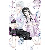 零れるよるに（３） (Ｋｉｓｓコミックス)