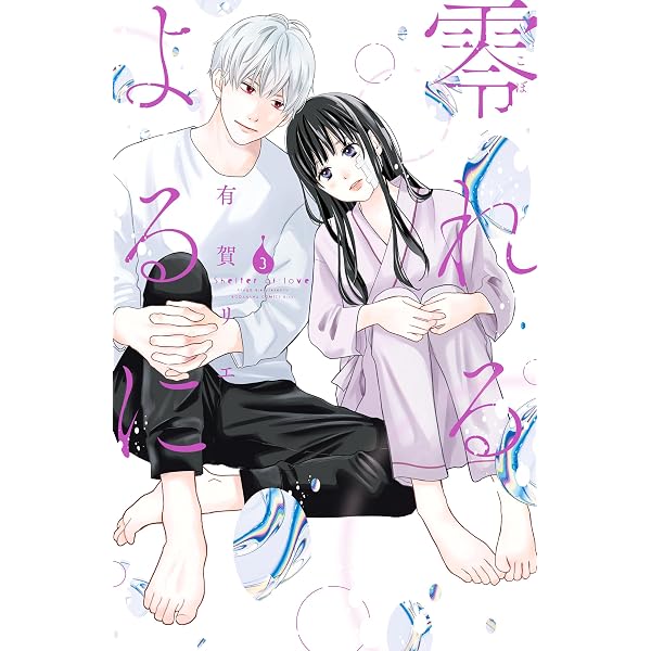 緋のつがい（4） (フラワーコミックス) | さいとうちほ | 少女マンガ