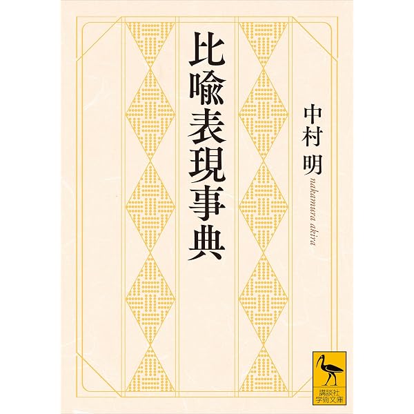 Amazon.co.jp: 感情表現新辞典 eBook : 中村 明: 本