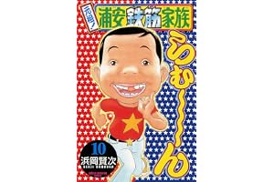 元祖！ 浦安鉄筋家族　10 (少年チャンピオン・コミックス)