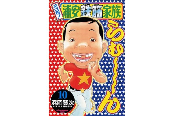 元祖！ 浦安鉄筋家族　10 (少年チャンピオン・コミックス)