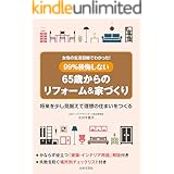 理想の暮らしをかなえる50代からのリフォーム 動線と収納がゆとりを生み出す 水越美枝子 家事 生活の知識 Kindleストア Amazon