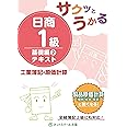 サクッとうかる日商1級 工業簿記・原価計算 基礎編2 テキスト