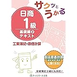 サクッとうかる日商1級 工業簿記・原価計算 基礎編2 テキスト