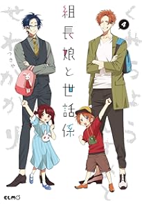 Amazon.co.jp: 組長娘と世話係 6 イラストBOOK付限定版 (コミックELMO