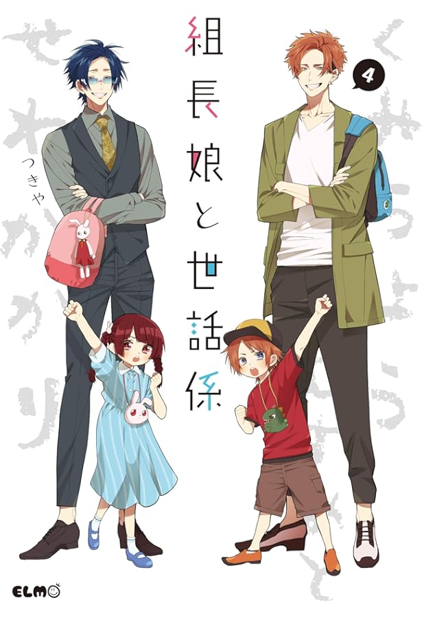 組長娘と世話係 6 イラストBOOK付限定版 (コミックELMO) | つきや |本