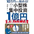 10万円から始める！ 小型株集中投資で１億円 実践バイブル
