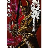 牙狼 ~妖赤の罠~ 文庫版